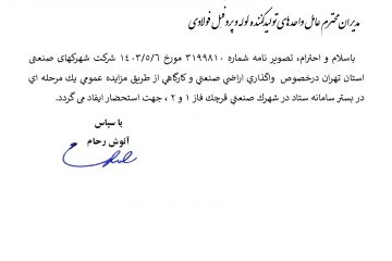 درخصوص  واگذاری اراضی صنعتی و کارگاهی از طریق مزایده عمومی یک مرحله ای در بستر سامانه ستاد در شهرک صنعتی قرچک فاز ۱ و ۲