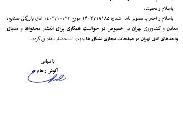 درخواست همکاری برای انتشار محتواها و مدیای واحدهای اتاق تهران در صفحات مجازی تشکل ها