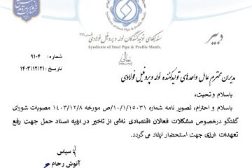 مشکلات فعالان اقتصادی ناشی از تاخیر در ارایه اسناد حمل جهت رفع تعهدات  ارزی