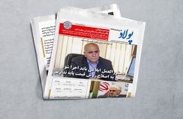 پولاد ۱۸مرداد ۹۷