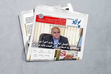 پولاد ۱۸مرداد ۹۷