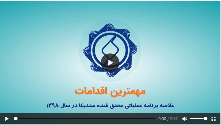 ویدئو خلاصه برنامه عملیاتی محقق شده سندیکا در سال ۱۳۹۸ / در ۵ بخش