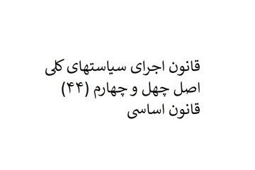 قانون  اجرای سیاستهای کلی اصل چهل و چهارم (۴۴) قانون اساسی