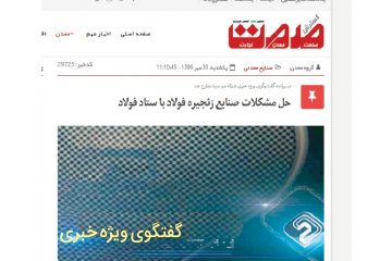 حل مشکلات صنایع زنجیره فولاد با ستاد فولاد+pdf