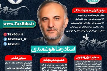 رضا هوشمندی  /  مشاوره مالیاتی / چهارشنبه ها ساعت ١٠ الی ١٣  /