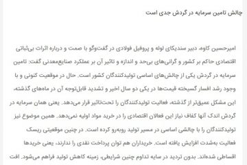 چالش تامین سرمایه در گردش جدی است / روزنامه صمت-شماره ۱۵۶۵-بیست وهشتم تیرماه ۱۳۹۹