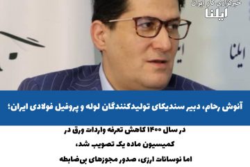 زنجیره تأمین صنعت لوله و پروفیل فلج شده است/فقط ۱۵ درصد ظرفیت فعال است