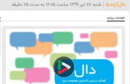 رادیو جوان / برنامه رادیویی دال  / موضوع: زنجیره فولاد