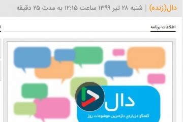 رادیو جوان / برنامه رادیویی دال  / موضوع: زنجیره فولاد