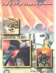 کتاب آشنایی با صنعت لوله و پروفیل فولادی