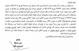 درخواست عرضه ورق فولادی مجتمع فولاد گیلان در بورس کالای ایران