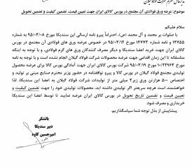 درخواست عرضه ورق فولادی مجتمع فولاد گیلان در بورس کالای ایران