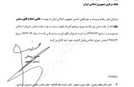 قانون اصلاح قانون صدور چک توسط ریاست‌جمهوری ابلاغ شد