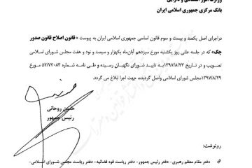 قانون اصلاح قانون صدور چک توسط ریاست‌جمهوری ابلاغ شد