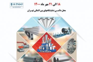 برگزاری نمایشگاه بین المللی لوله و پروفیل فولادی (۱۸ الی ۲۱مهرماه)