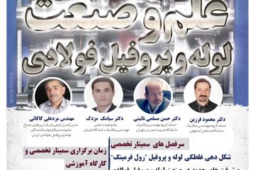 سمینار تخصصی و کارگاه های آموزشی  “علم و صنعت لوله و پروفیل فولادی”