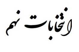 تلنگر / ویژه انتخابات نهم اتاق بازرگانی