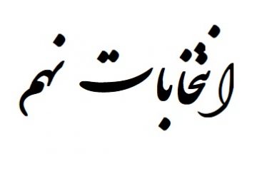 تلنگر / ویژه انتخابات نهم اتاق بازرگانی