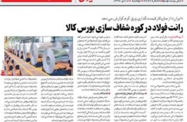 رانت فولاد در کوره شفاف سازی بورس کالا