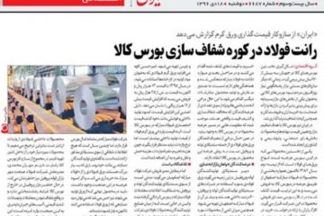 رانت فولاد در کوره شفاف سازی بورس کالا