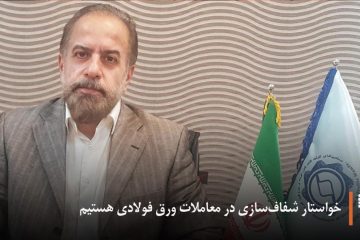 خواستار شفاف‌سازی در معاملات ورق فولادی هستیم