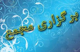 برگزاری مجمع عمومی عادی سالانه سندیکا در ۱۹تیرماه۱۳۹۸