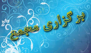 برگزاری مجمع عمومی عادی سالانه سندیکا در ۱۹تیرماه۱۳۹۸