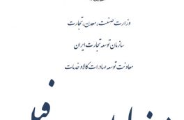 مصوبات اولین جلسه ی میز لوله و پروفیل در سازمان توسعه تجارت ایران