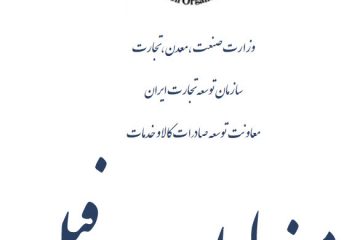 مصوبات اولین جلسه ی میز لوله و پروفیل در سازمان توسعه تجارت ایران