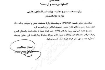 تصویبنامه هیات وزیران درخصوص تعرفه مورخ ۹۶/۰۹/۱۱