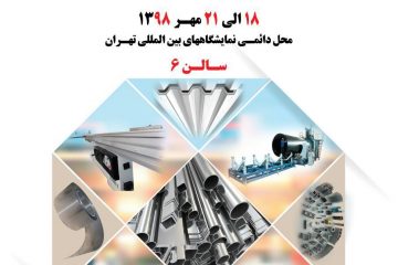 نمایشگاه لوله و پروفیل فولادی / ۱۸الی ۲۱ مهرماه ۱۳۹۸ / مجری برگزاری شرکت چیستا