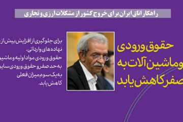 عکس نوشت / راهکار اتاق ایران برای خروج کشور از مشکلات ارزی و تجاری