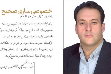 خصوصی سازی صحیح؛ راه افزایش کارآیی بخش اقتصادی