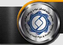 بیان پیشنهادات تولید کنندگان لوله و پروفیل فولادی به معاون مالیات بر ارزش افزوده