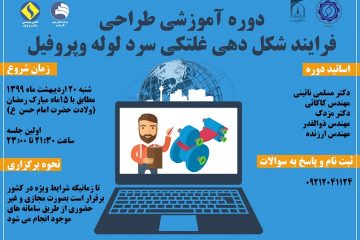 دوره آموزشی طراحی فرآیند شکل دهی غلتکی سرد لوله و پروفیل / شنبه ۲۰ اردیبهشت ماه ۱۳۹۹