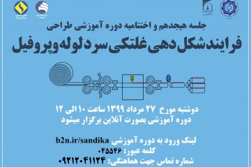 ۲۷ مرداد ۱۳۹۹ ساعت ۱۰ الی ۱۲ / جلسه هیجدهم و اختتامیه دوره آموزشی طراحی فرایند شکل دهی غلتکی سرد لوله وپروفیل