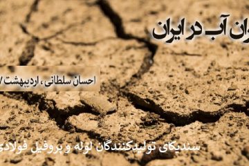 بحران آب در ایران (شامل ۲۷ فکت)