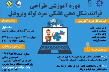 دوره آموزشی طراحی فرایند شکل دهی غلتکی سرد لوله وپروفیل / جلسه اول تدریس آقای دکتر مسلمی