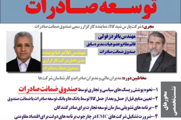 جلسه تخصصی صادارتی تعالی / نقش بیمه های اعتباری و سازمان های تشویقی در توسعه صادرات کشور