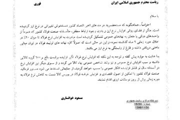 درخواست اتاق بازرگانی تهران از ریاست محترم جمهوری جهت افزایش عرضه فولاد دربورس کالا