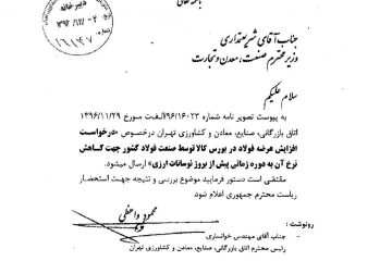 درخواست افزایش عرضه فولاد در بورس کالا