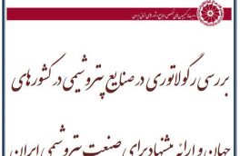 بررسی انحصار و رگولاتوری در صنایع پتروشیمی