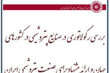 بررسی انحصار و رگولاتوری در صنایع پتروشیمی