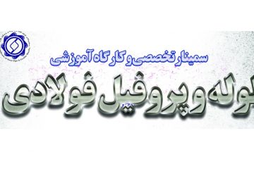سمینار تخصصی و کارگاه آموزشی لوله و پروفیل فولادی