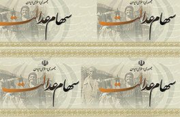 سود سهام عدالت ماه آینده واریز می شود