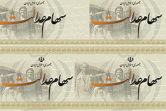 سود سهام عدالت ماه آینده واریز می شود