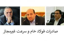 صادرات فولاد خام و سرعت غیرمجاز!