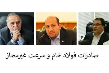 صادرات فولاد خام و سرعت غیرمجاز!