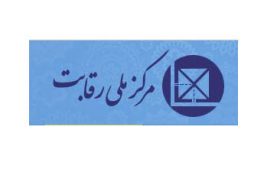 مصوبات و صورتجلسات ۳۰۰جلسه شورای رقابت مورخ ۱۳۹۶/۰۵/۰۲