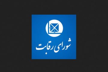 رای حاکمیتی شورای رقابت لازم الاجراست، آیا این حکم قانونی رعایت می شود؟